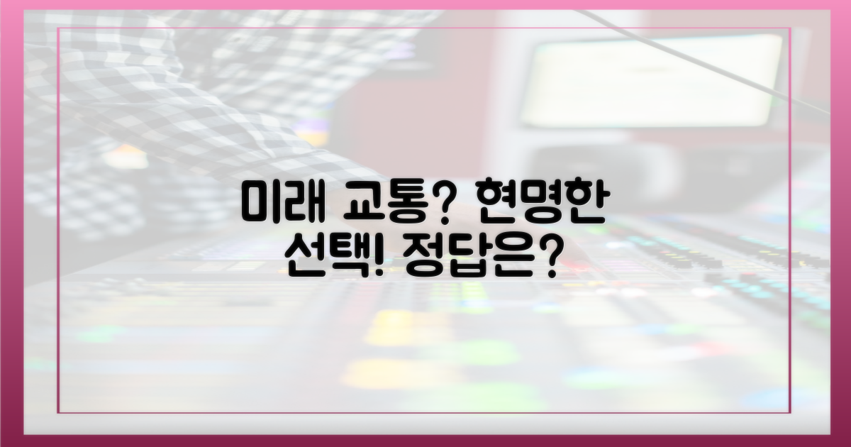 미래 교통, 현명한 선택은?