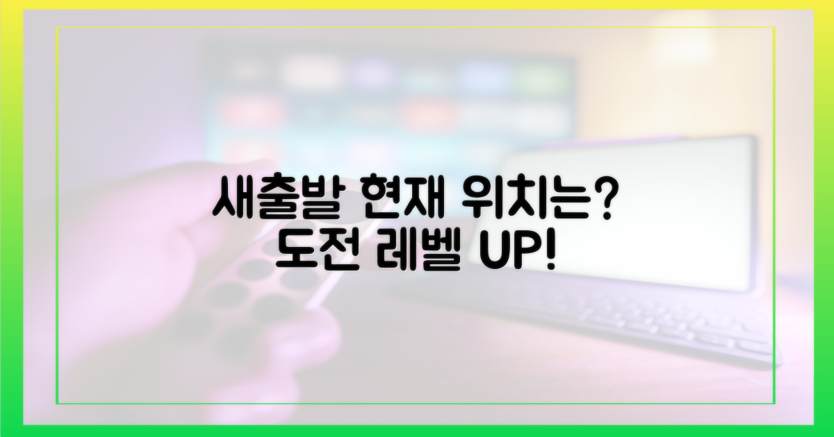 새출발, 어디까지 왔나?