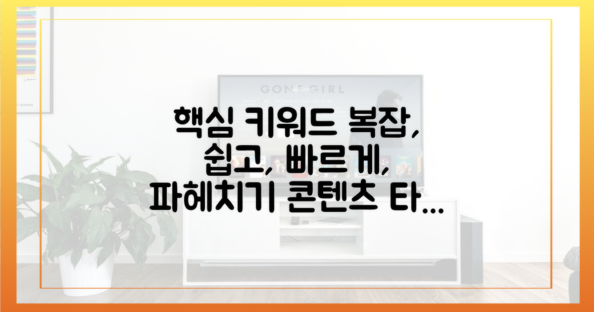 복잡한 절차? 쉽고 빠르게 파헤치기