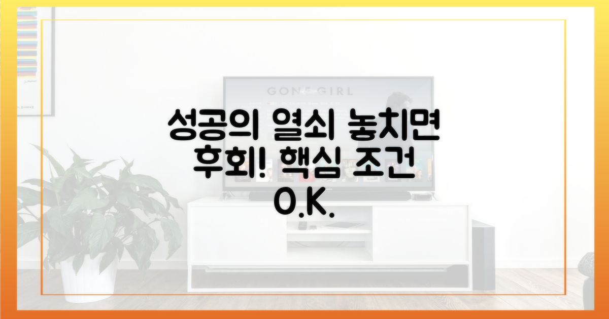 성공의 열쇠: 놓치면 안 될 핵심 조건