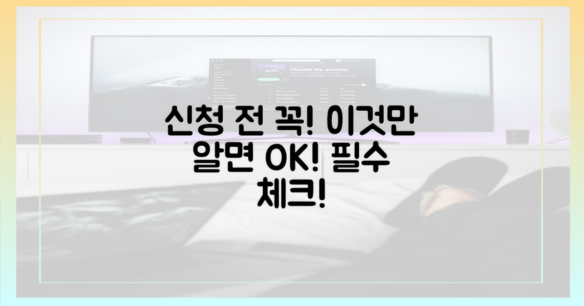 신청 전 필독: 이것만은 꼭 알자!