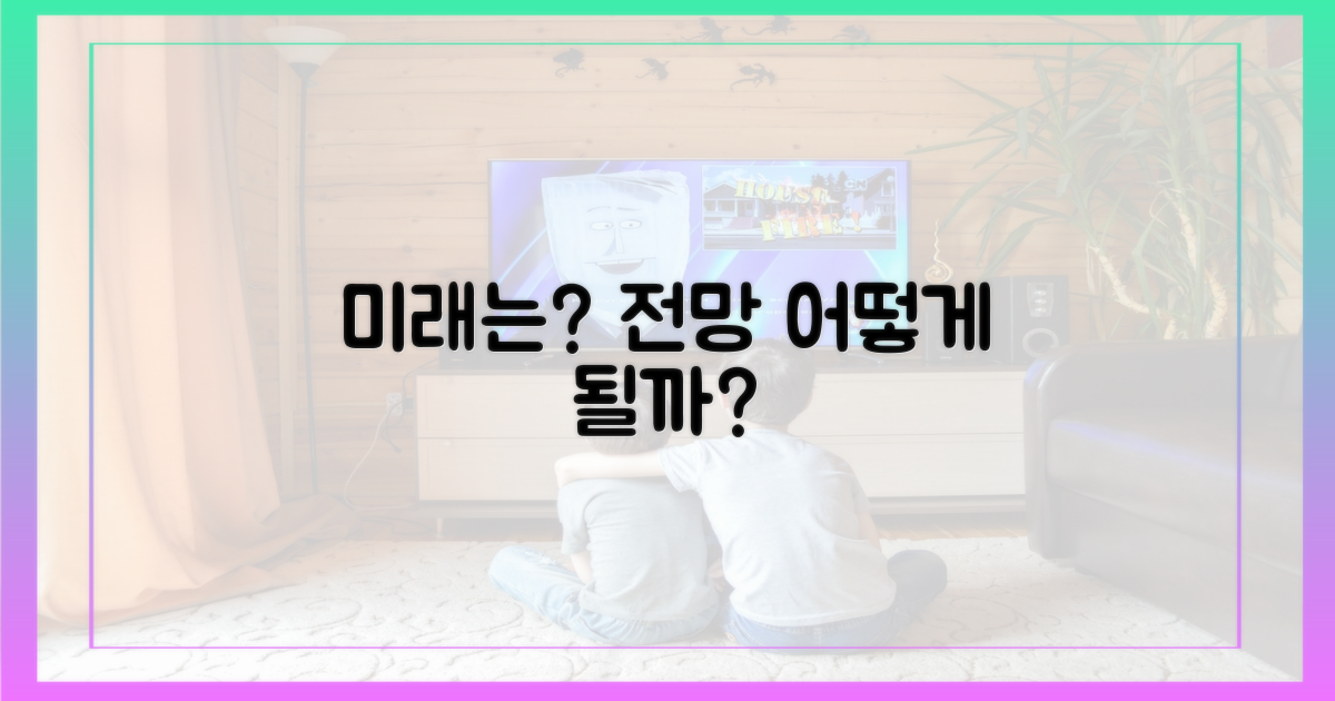 앞으로의 전망은 어떨까?