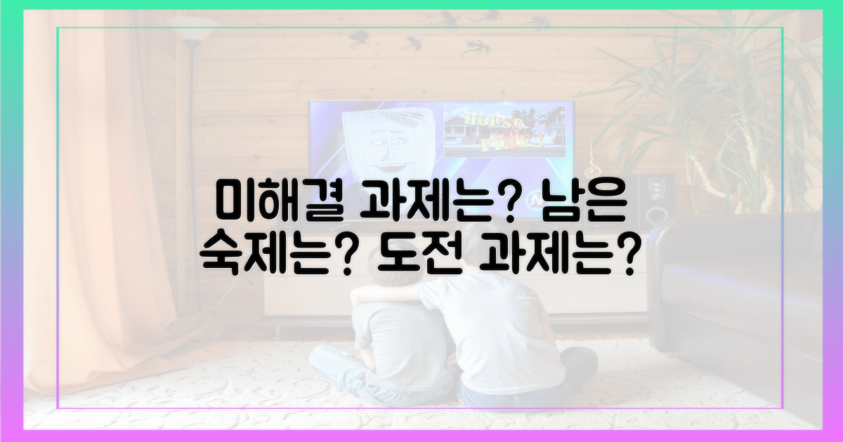 아직 해결되지 않은 과제는?