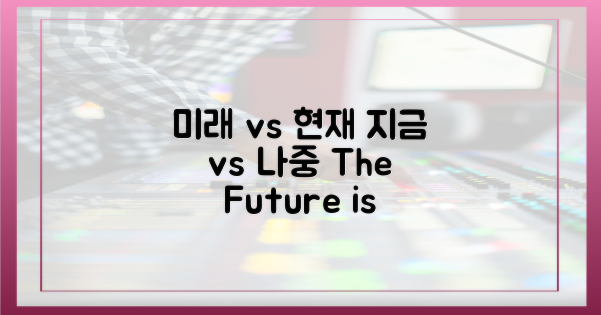 지금 보는 것 vs 앞으로 볼 것