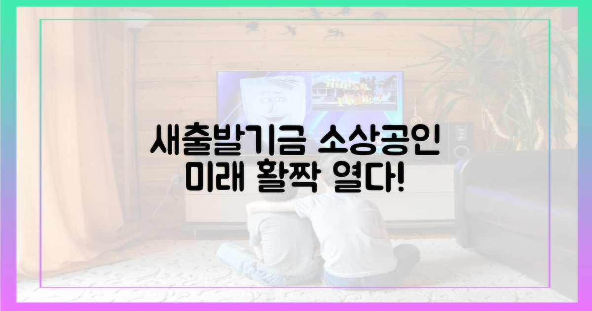 새출발기금, 소상공인 미래 열다