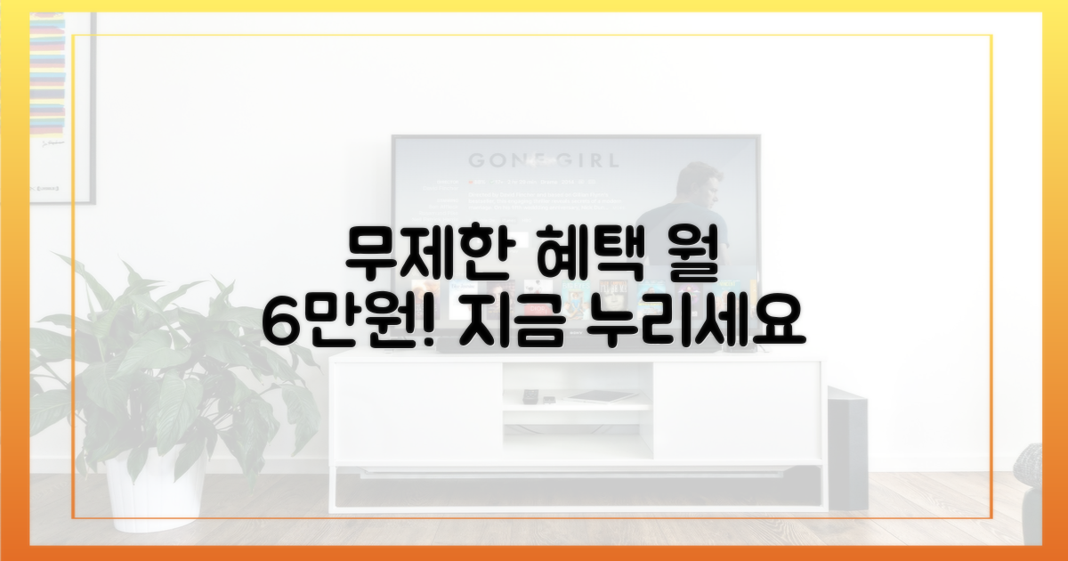 월 6만 원대로 무제한 누리세요!