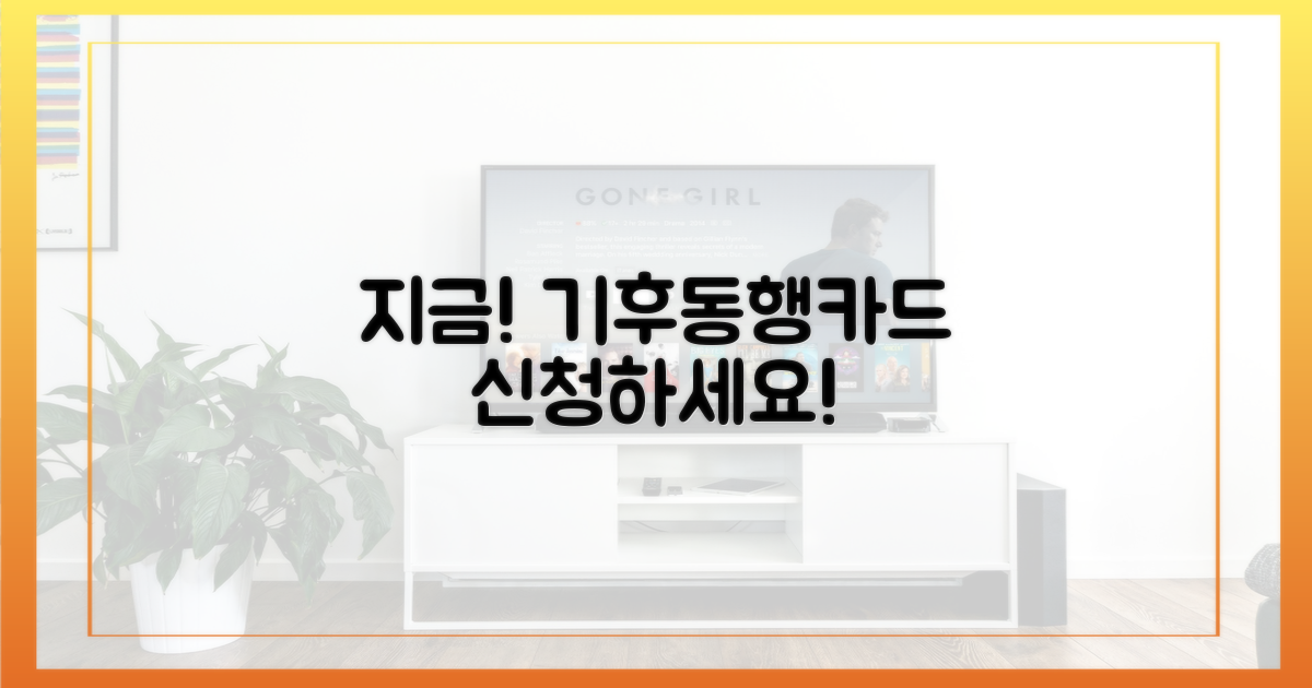 지금 바로 기후동행카드를 신청하세요!