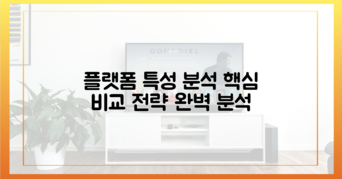 플랫폼별 특성 분석