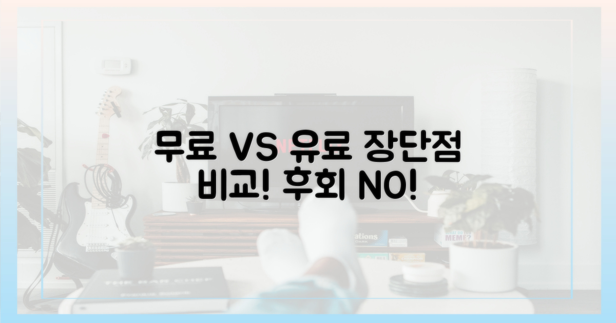무료 vs 유료 장단점