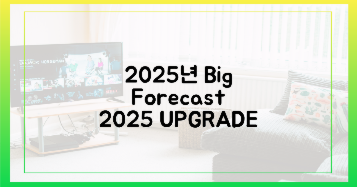 2025년 전망 예측
