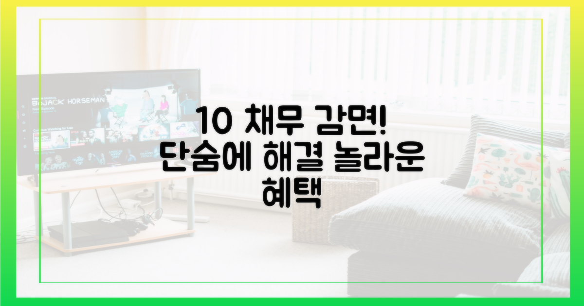 10% 이상 채무 감면 혜택
