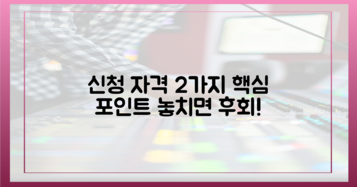 신청 자격 2가지 핵심 포인트