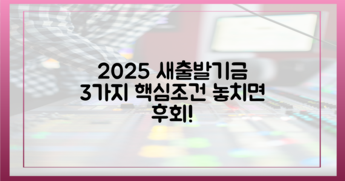 2025 새출발기금 3가지 핵심 조건
