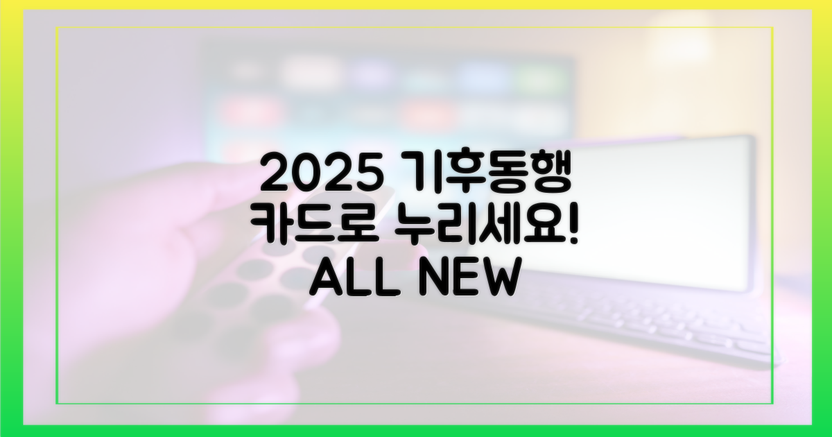 2025년, 기후동행카드로 누리세요!