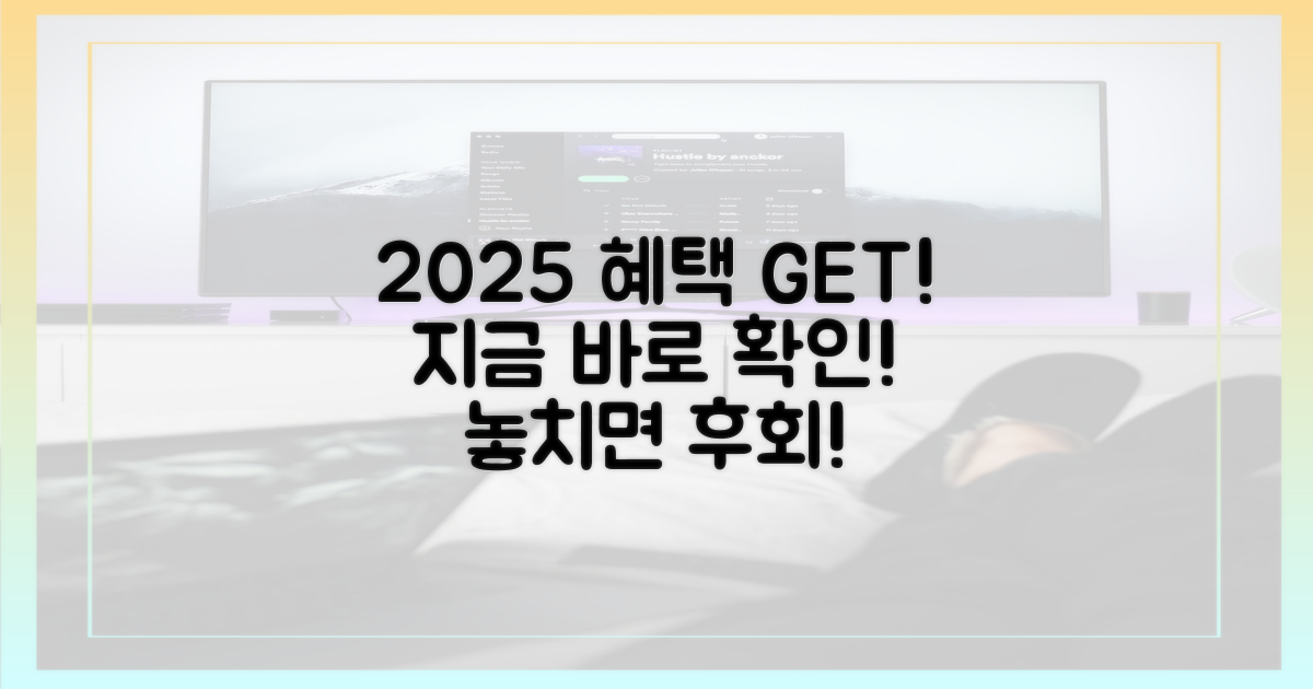 2025년 혜택, 지금 바로 확인하세요!