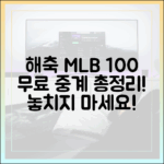 해축 MLB 100% 무료 중계 총정리