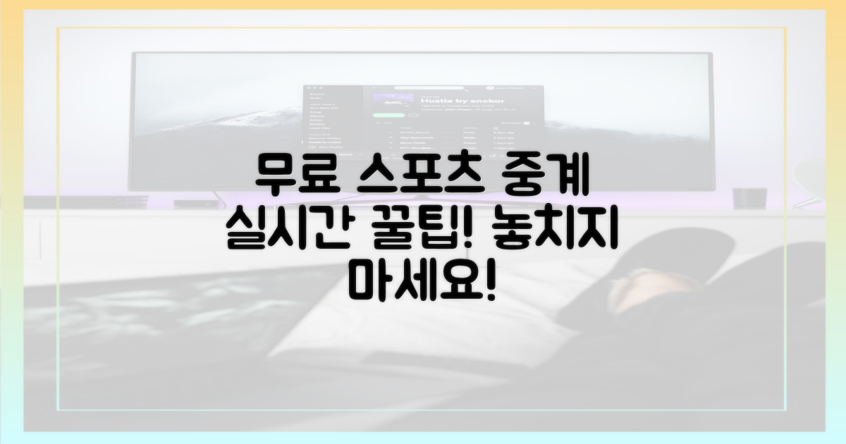 실시간 스포츠 중계, 이제 무료로 즐기세요!