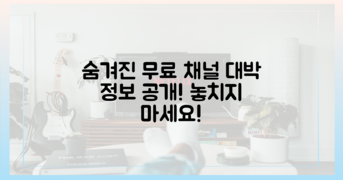 숨겨진 무료 중계 채널 찾는 법