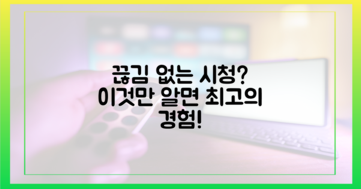 끊김 없는 시청, 최적의 방법은?