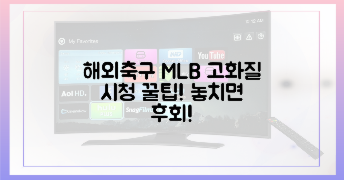 해외축구 MLB, 고화질 시청 완벽 가이드