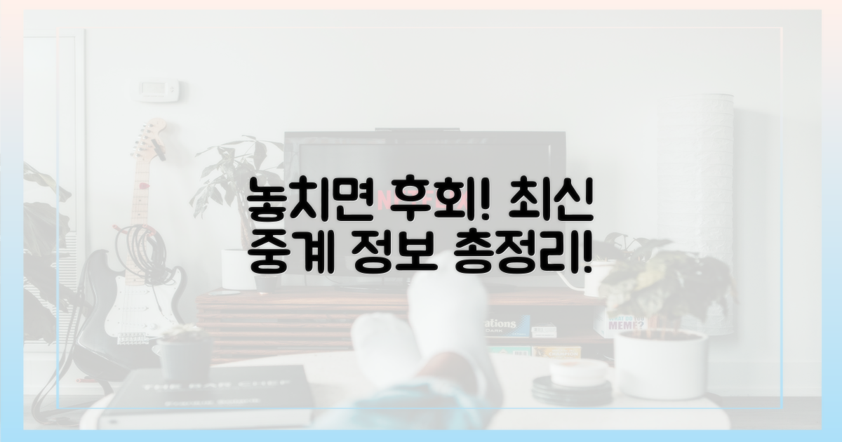 놓치지 마세요! 최신 중계 정보 총정리