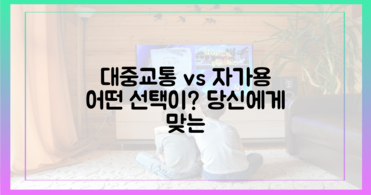 대중교통 vs 자가용 비교