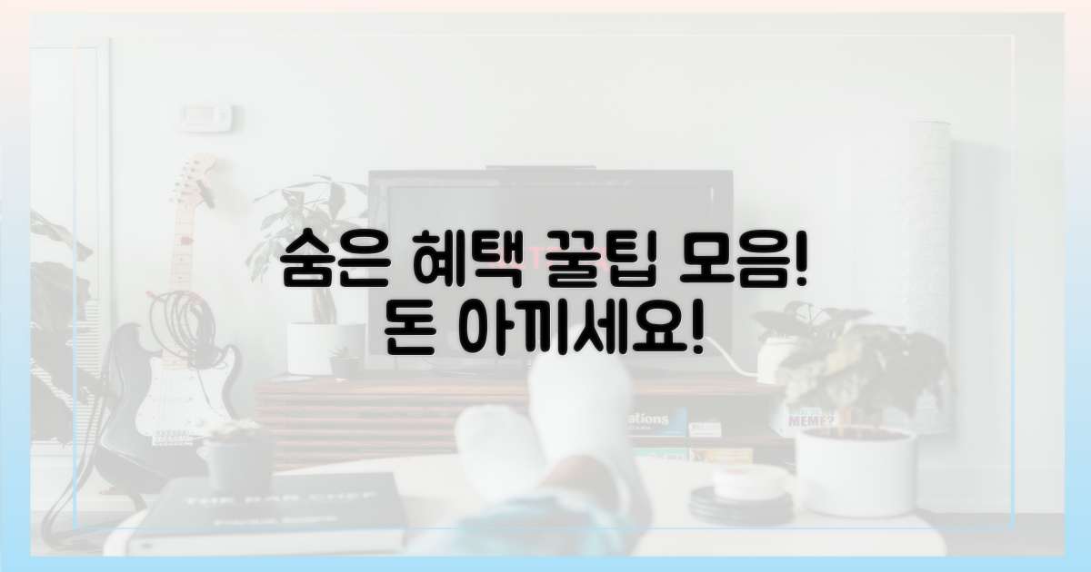 절약 팁, 숨은 혜택