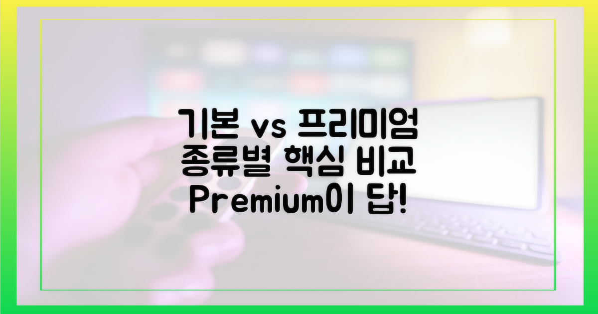 기본 vs 프리미엄 권종
