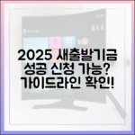 2025년 새출발기금, 성공적인 신청 가능할까요?