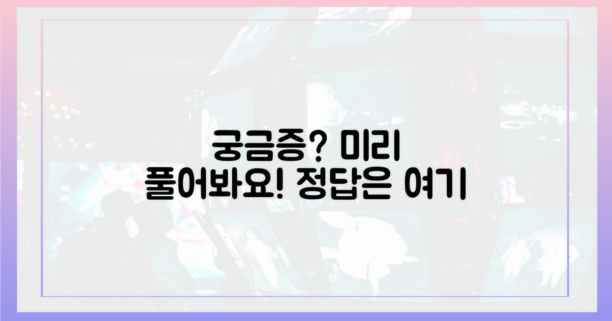 궁금증, 미리 풀어보세요.