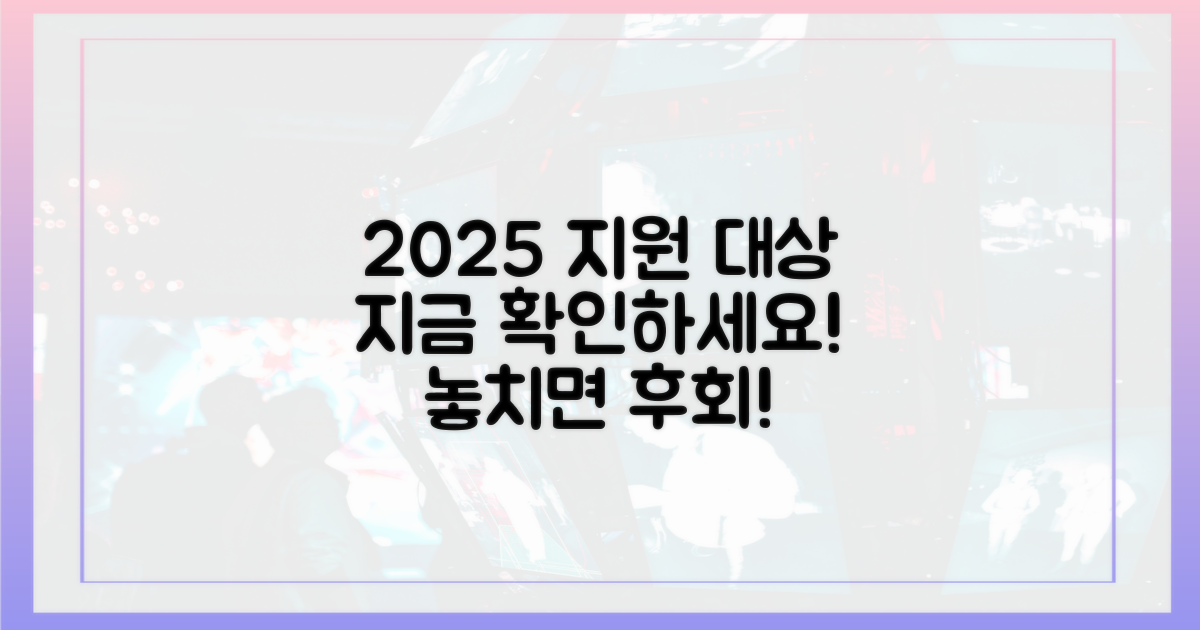 2025년 지원 대상, 지금 확인하세요!