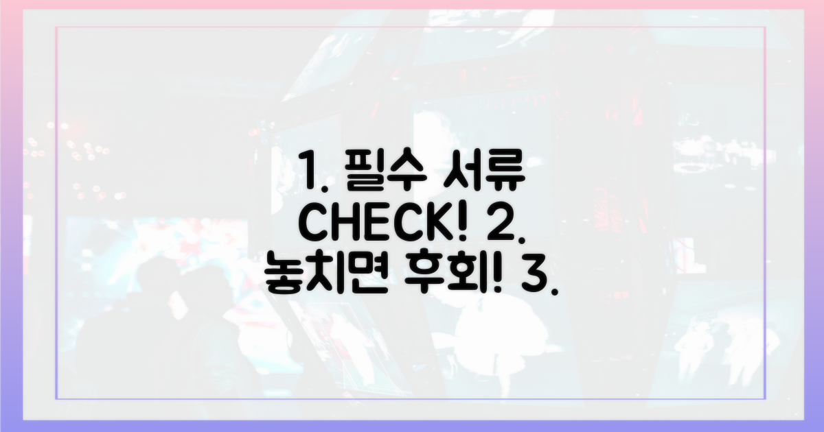 필수 서류, 꼼꼼히 챙기세요.