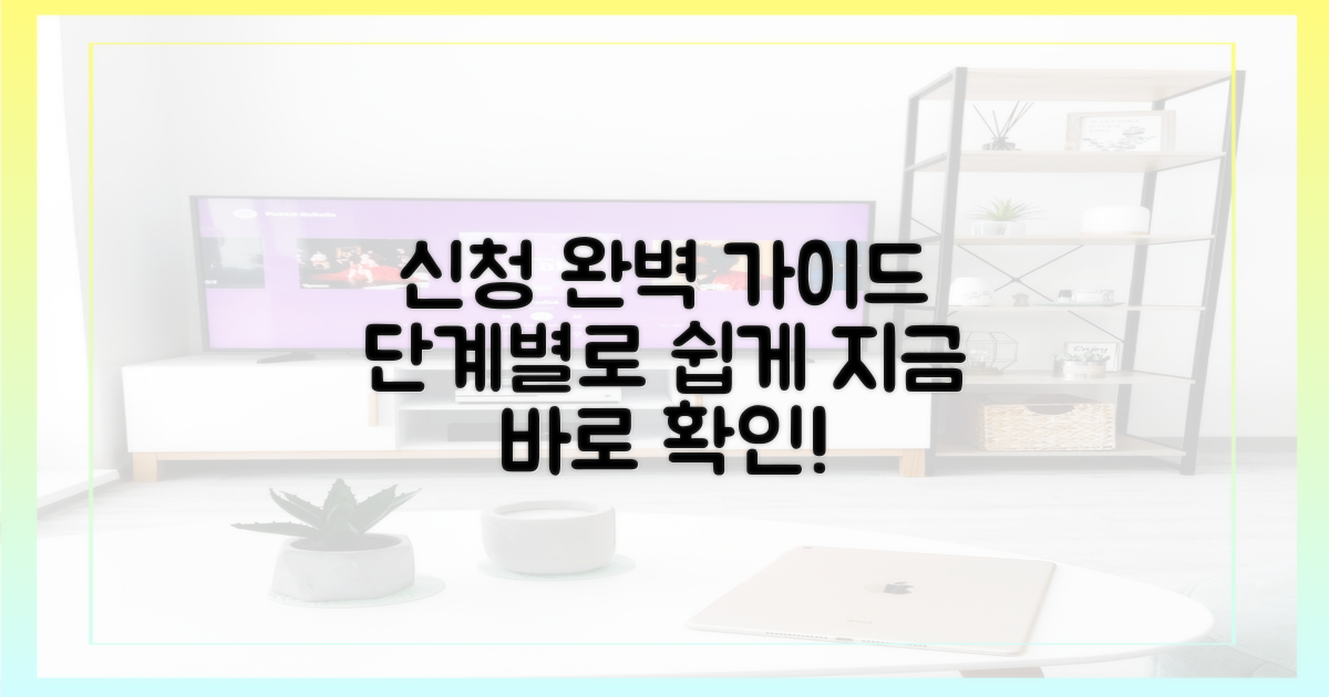 신청 방법, 단계별로 익히세요.