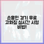 놀라운 손흥민 경기 무료 고화질 실시간 시청 비법!