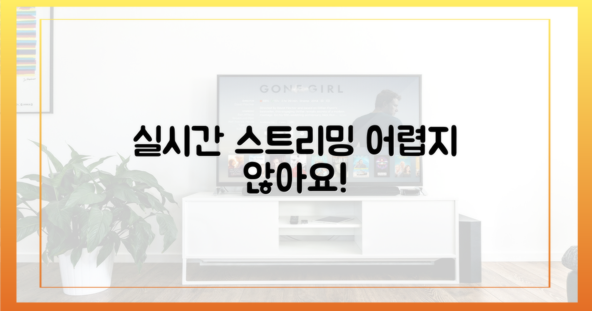 실시간 시청, 어렵지 않을까?
