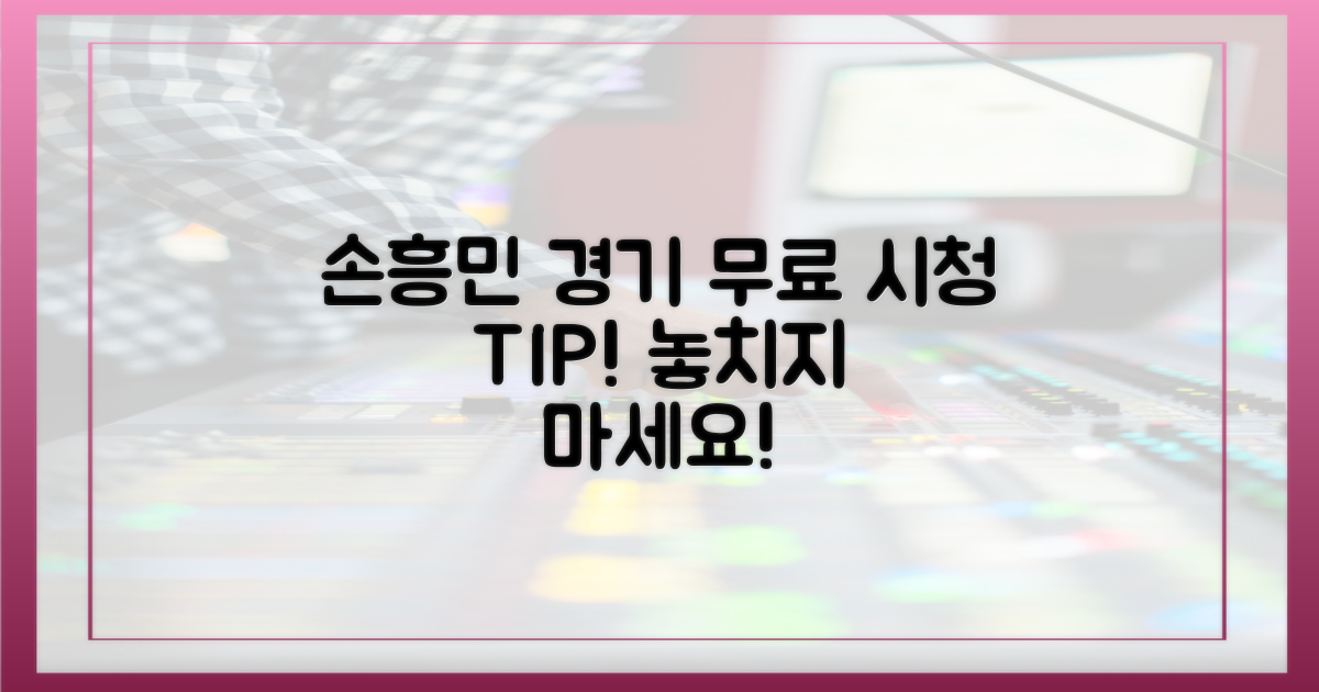 손흥민 경기, 무료로 보는 법?