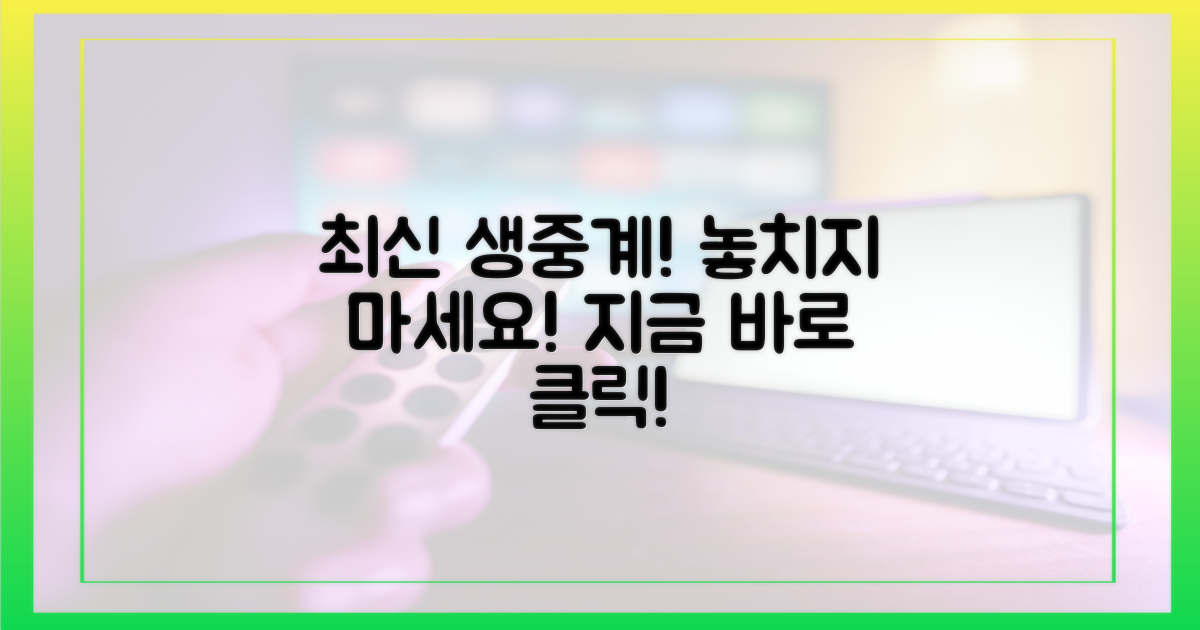 최신 중계, 지금 바로 확인할까?