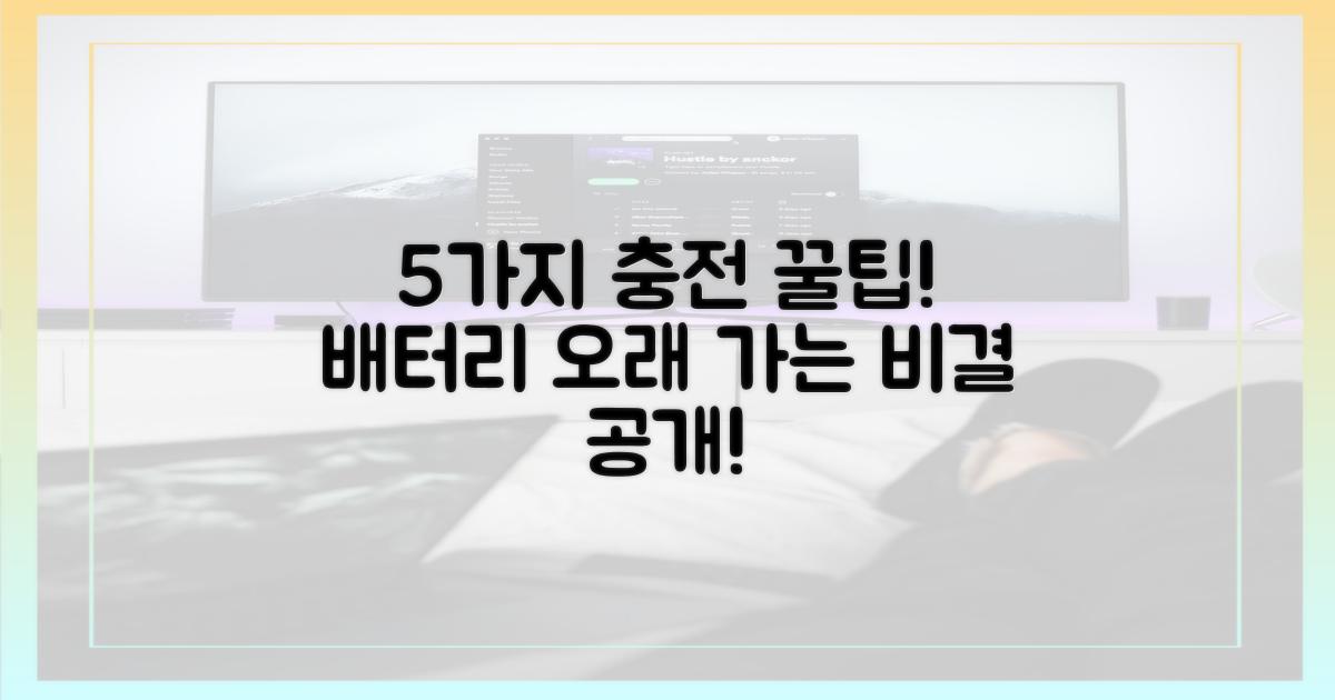 5가지 충전 꿀팁