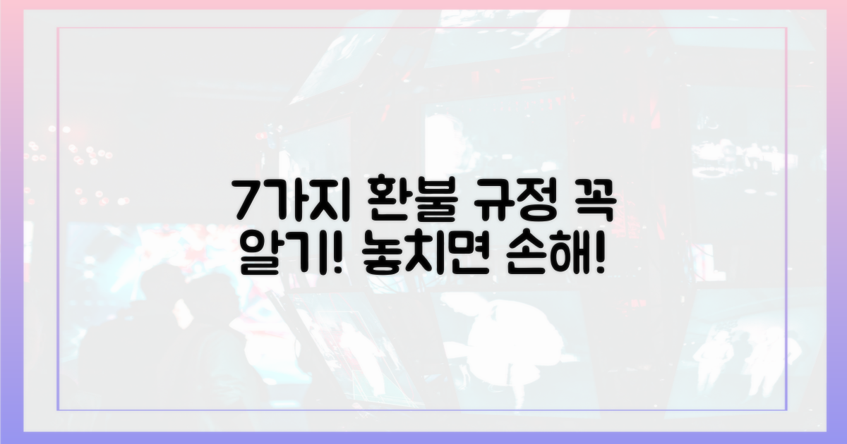 7가지 환불 규정