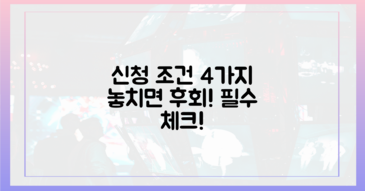4가지 신청 조건 확인