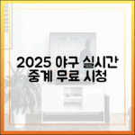 2025 야구, 무료 실시간 중계 어디서 볼까요?