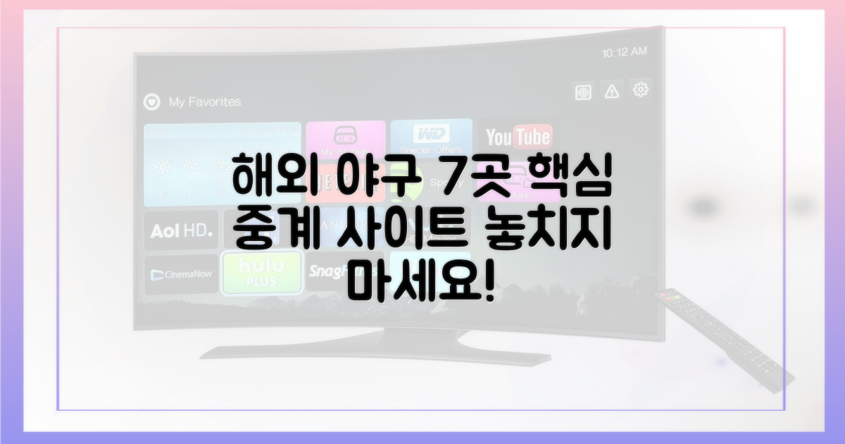 해외 야구 중계 7가지 사이트