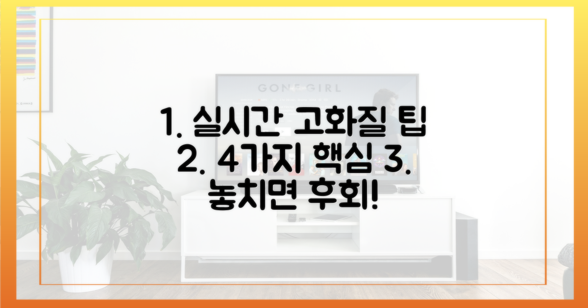 실시간 고화질 중계 4가지 팁