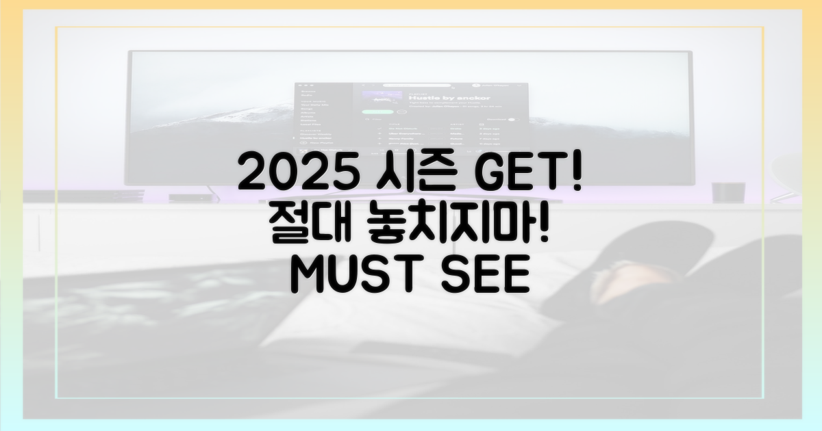 2025 시즌 놓치지 않는 법
