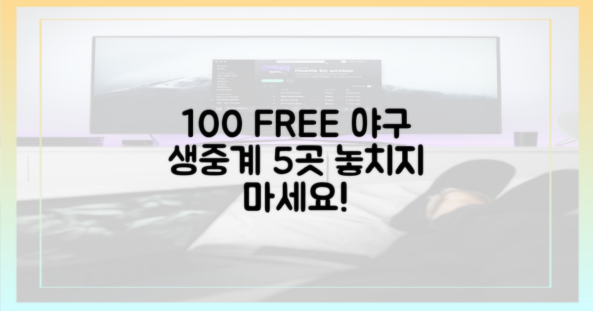 100% 무료 야구 중계 5곳