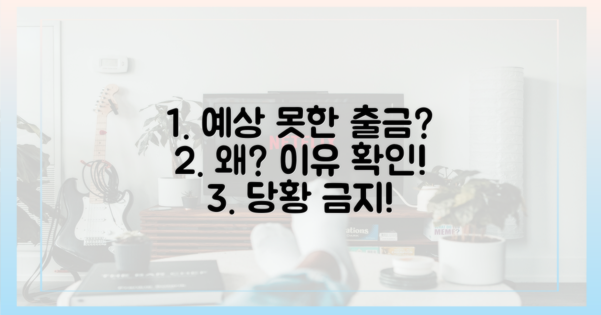 예상치 못한 출금, 그 이유는?