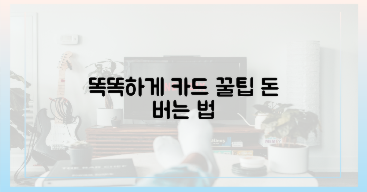 똑똑한 카드 사용법 공개