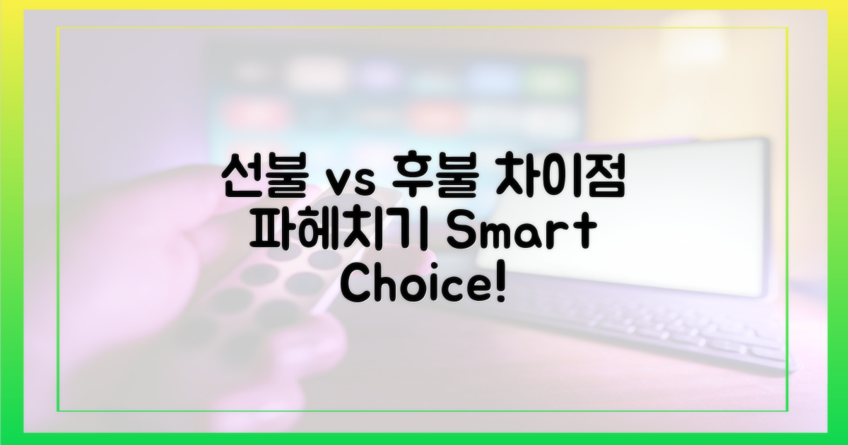 선불 vs 후불: 무엇이 다른가?
