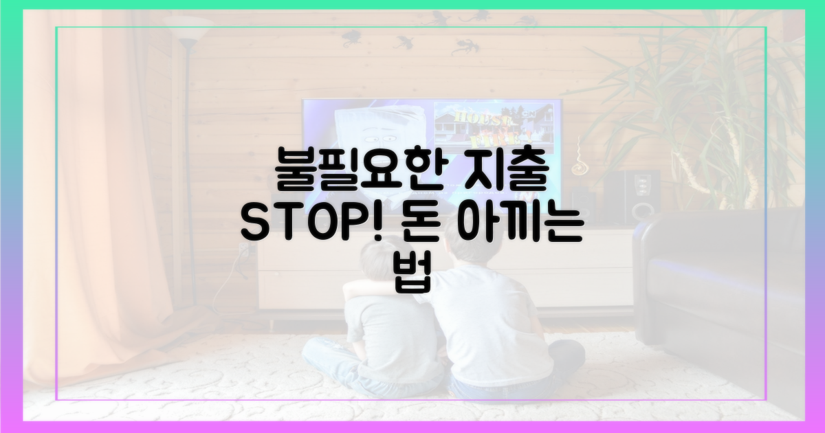 불필요한 지출 줄이기