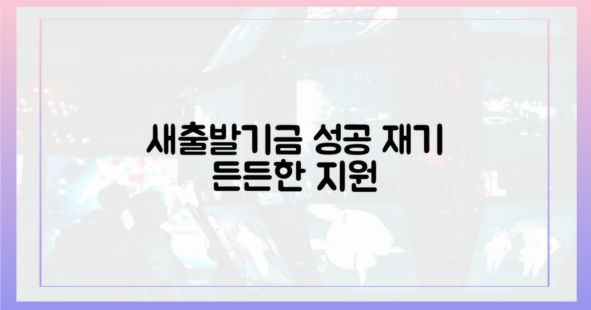새출발기금, 성공적인 재기